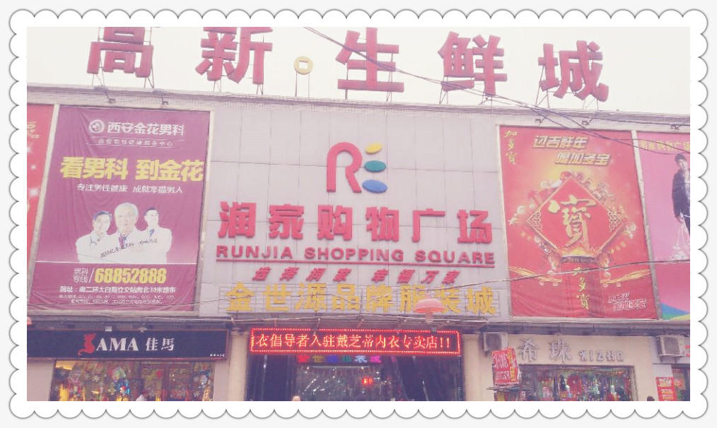 潤(rùn)家購(gòu)物廣場(chǎng)