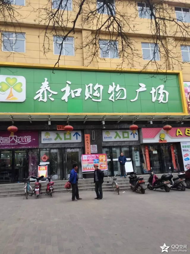 渭南泰和購(gòu)物廣場(chǎng)