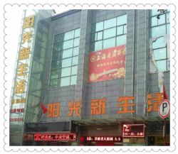 陽(yáng)光新生活超市
