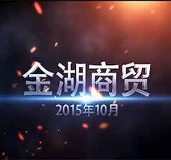 陜西金湖商貿(mào)有限公司國(guó)慶會(huì)戰(zhàn)集錦